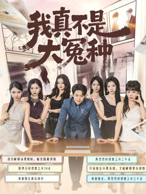 我真不是大冤种（85集）免费看热门短剧推荐