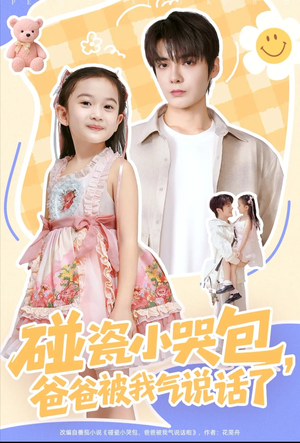 碰瓷小哭包，爸爸被我气说话了（70集）免费短剧完整版