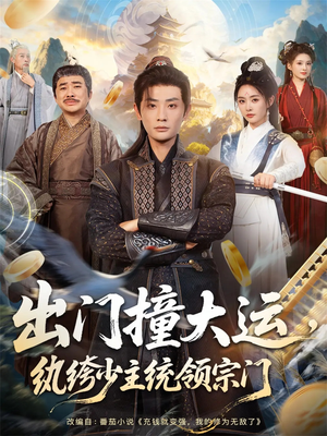 出门撞大运，纨绔少主统领宗门（80集）热门短剧持续更新大结局