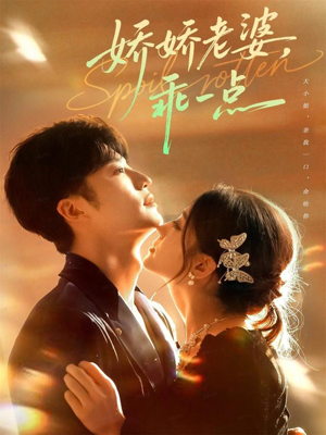 娇娇老婆，乖一点（68集）在线看到短剧大结局