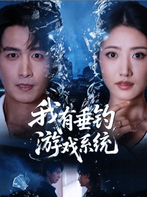 我有垂钓游戏系统（79集）热播短剧抢先看