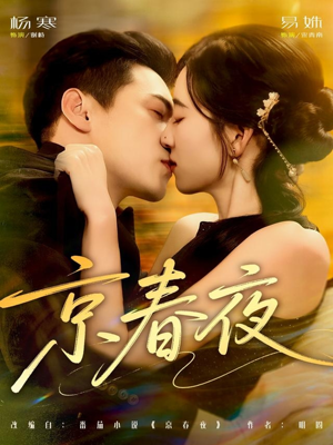 京春夜（80集）全网短剧抢先看