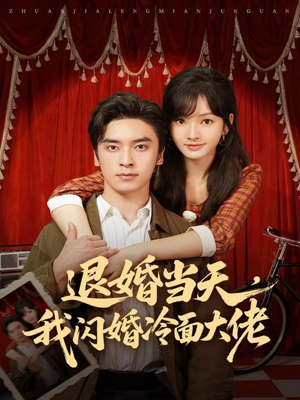 换个老公，三年抱俩真香（86集）一个短剧看全集