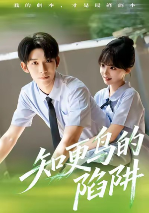 知更鸟的陷阱（58集）热门短剧不停更新