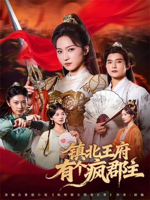 镇北王府有个疯郡主（74集）一口气追完短剧