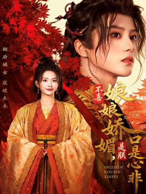 不喜娘娘娇媚，是朕口是心非（80集）每天热门短剧推荐