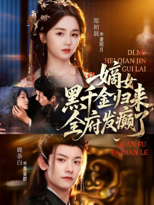 嫡女黑千金归来，全府发癫了（80集）精彩短剧看不停