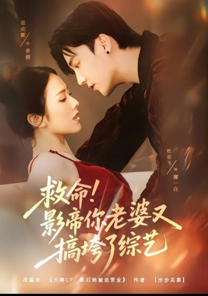 救命！影帝你老婆又搞垮了综艺（60集）好看又上头的短剧太解气了