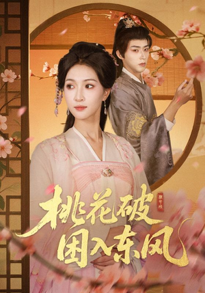 桃花破困入东风（62集）短剧全集VR沉浸版