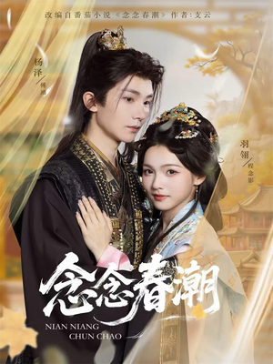 念念春潮（65集）短剧女演员排行榜