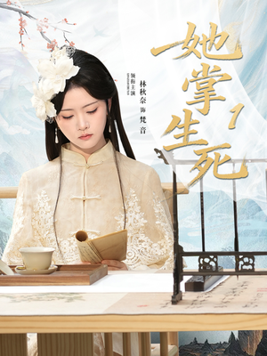 她掌生死1（80集）越看越好看短剧