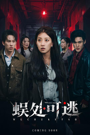 蜈处可逃（75集）最新精彩短剧抢先看