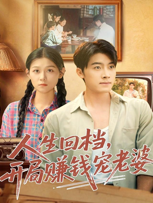 人生回档，开局赚钱宠老婆（90集）短剧全集秒播无卡顿
