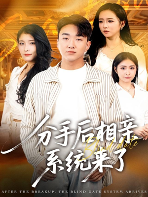 分手后相亲系统来了（81集）短剧最终回限免畅看