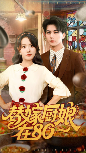 替嫁厨娘在80（90集）免费短剧看不停