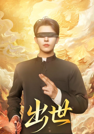 出世（70集）下崽红果短剧免费看全集