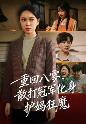 短剧《重回八零散打冠军化身护妈狂魔》92集短剧高清完整版免费畅看