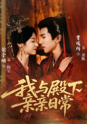 我与殿下亲亲日常（60集）追短剧太上头了
