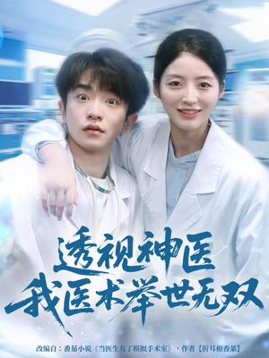 透视神医我医术举世无双（80集）一口气免费看完这部短剧大结局