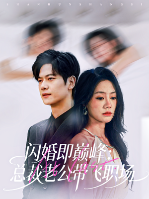 闪婚即巅峰：总裁老公带飞职场（80集）好看剧情短剧推荐分享