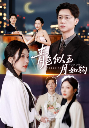 青色似玉月如钩（76集）短剧视频变现上热门