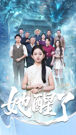 她醒了（98集）免费观看全集短剧无删减