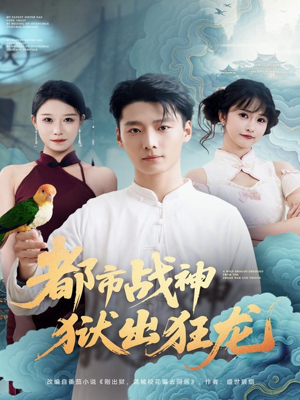 都市战神狱出狂龙（80集）免费观看全集短剧无删减