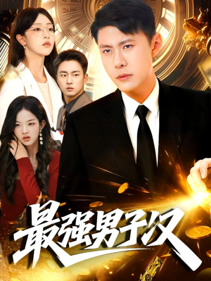最强男子汉（104集）短剧全剧终限免畅刷