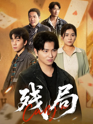 残局（40集）红果免费看短剧