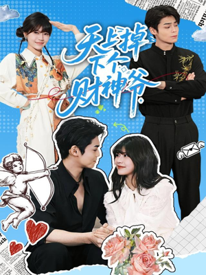 天上掉下个财神爷（70集）短剧完整版全集放送