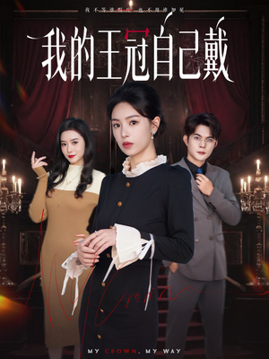 我的王冠自己戴（70集）超火热门短剧抢先看