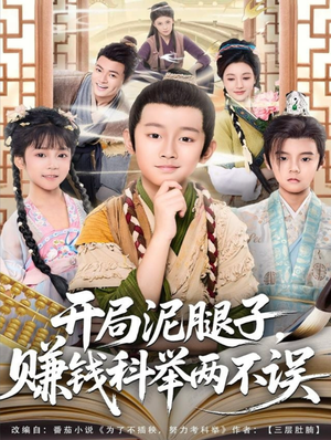 开局泥腿子，赚钱科举两不误（80集）推荐热门短剧下集更精彩