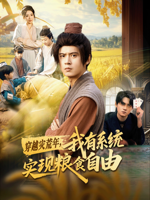 穿越灾荒年，我有系统实现粮食自由（64集）好看又上头的热播短剧推荐