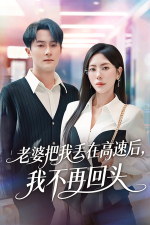 赠她心跳余温爱意焚作尘烟（66集）全部免费看短剧网站