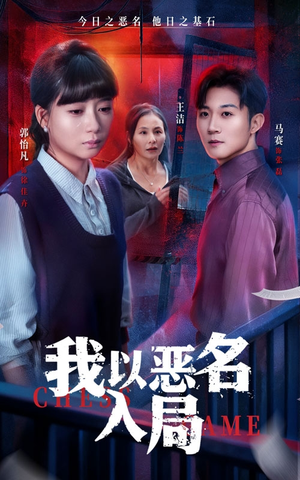 我以恶名入局（46集）短剧大结局完整版免费看