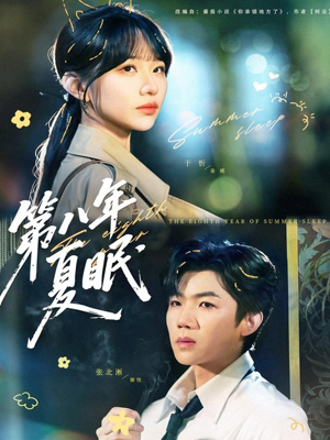 第八年夏眠（80集）热门正能量短剧推荐