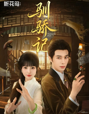 驯骄记（55集）免费观看最新热门短剧全集