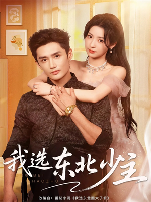 我选东北少主（80集）一毛不花看完整部短剧