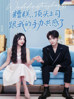 糟糕，顶头上司跟我的手办共感了（78集）短剧精彩不容错过