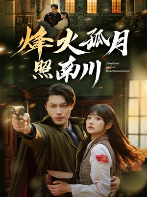 烽火孤月照南川（61集）免费看热门短剧推荐