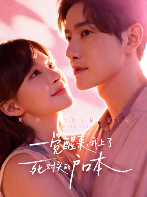 一觉醒来，我上了死对头的户口本（77集）在线观看全集免费短剧