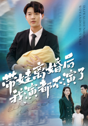 带娃离婚后我演都不演了（70集）短剧结局合集限免刷