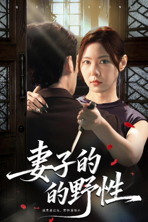 妻子的野性（60集）好看的短剧来了