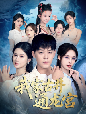 短剧《我家古井通龙宫》67集短剧1080P高清免费观看