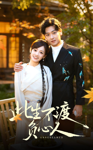 此生不渡负心人（50集）一口气看到热门短剧全集