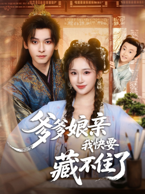 爹爹娘亲我快要藏不住了（61集）短剧热映全集免费刷