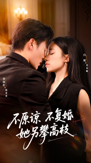 不原谅不复婚她另攀高枝（77集）免费看短剧全集