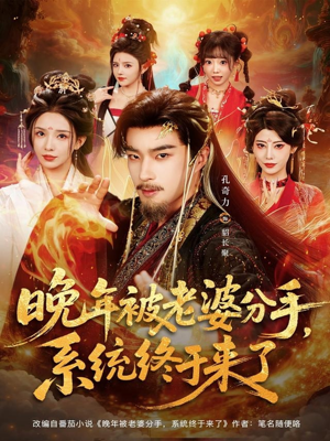 晚年被老婆分手，系统终于来了（80集）海量短剧免费看