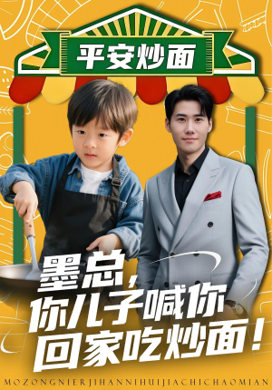 墨总你儿子喊你回家吃炒面（71集）强烈推荐不容错过的短剧