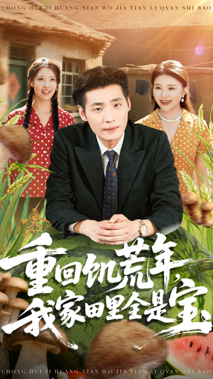 重回饥荒年，我家田里全是宝（80集）诚意推荐你们也会喜欢的短剧